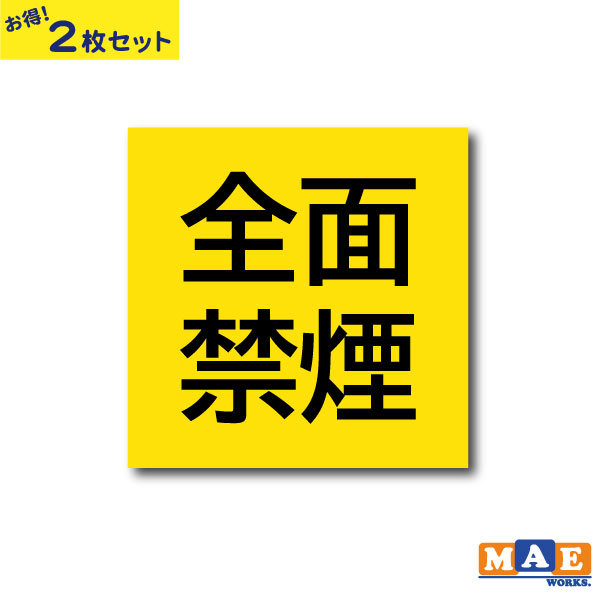 乐天商城 - 【2枚セット】禁煙 タバコ 喫煙 Nosmoking 分煙 全面禁煙 アイコン マーク 店舗 ショップ 家 オフィス 車 シンプル 雑貨 ステッカー グロスラミネート マエワークスオリジナルステッカー インクジェット印刷 ラミネート加工仕様 nsij-12