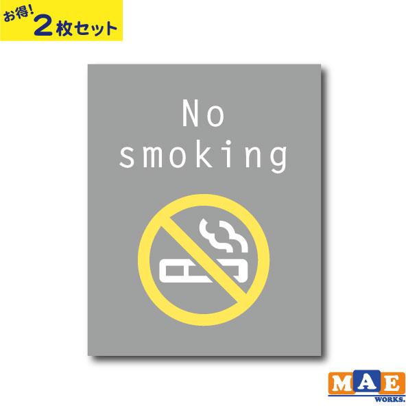 【2枚セット】禁煙 タバコ 分煙 注意喚起 アイコン マーク 店内 表示 店舗 ショップ 家 おしゃれ シンプル 雑貨 ステッカー マットラミネート インクジェ...