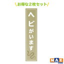 【 2枚セット 】ヘビがいます 印刷ステッカー 玄関 ポスト 表札 開閉注意 脱走防止 飛び出し注意 爬虫類 ペット 案内 表示 pet-05