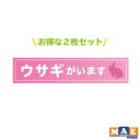 【 2枚セット 】ウサギがいます 印刷ステッカー 玄関 ポスト 表札 開閉注意 脱走防止 飛び出し注意 うさぎ 兎 ペット 案内 表示 pet-07