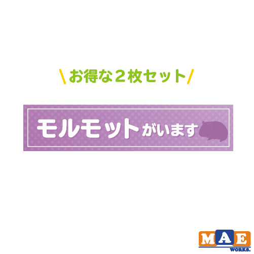 ◆ステッカーサイズ◆ ・縦22mm ・横100mm ◆カラー◆ 見本画像と実物の色味が若干違って見える可能性があります。 予めご了承ください。 ◆材質◆ ・塩化ビニル粘着シート ・ラミネート加工（つやあり） ＊複数枚ご入用のお客様はお気軽にお問い合わせください。 　枚数によっては単価をお値引きさせていただきます。 ◇分かり易いとご好評の簡単な貼り付け説明書も 　同封させていただいています。 ※下記素材には貼りつかない場合があります。※ ・フッ素加工されたもの ・プラスチックでもマット加工のもの ・布やテント生地等のやわらかいもの ※人体にはお貼りにならないでください。かぶれる可能性がございます。 ※ご質問・お問い合わせ等の返信が遅れる場合がございますので あらかじめご了承下さい。 ＊ステッカーのおすすめの使い方＊ 車やバイクを カスタマイズ！ フロント リア ボディ ヘルメット チーム グループ ウインドウ ウィンドウ パーツ カスタム ドレスアップ バックウインドウ バックウィンドウ 給油口 などに！ スポーツ、レジャーを 華やかに♪ 自転車 クロスバイク ロードバイク マウンテンバイク スノーボード スノボ 板 ボード スケートボード スケボー など サークル 部活 部活動の一致団結に！ 趣味をアピール！ アウトドア キャンプ バーベキュー BBQ フィッシング つり 釣り クーラーボックス など 文字 名前 数字 マークで所有者を主張！ インテリアを もっと自分好みの 空間に♪ 手作りの 表札 看板 ポスト 会社名 社名 の手助けに！ ウェルカムボード 室内 屋外 玄関 トイレ お手洗い 店舗 店 お店 ドア などにも♪ 自動ドア 注意喚起 注意 窓 窓ガラス ガラス ワンポイントに ウォールステッカー がオススメ！この商品は 【 2枚セット 】モルモットがいます 印刷ステッカー 玄関 ポスト 表札 開閉注意 脱走防止 飛び出し注意 モルちゃん ペット 案内 表示 pet-08 ポイント 「モルモットがいます」のかわいいステッカーです！お得な2枚セット♪可愛い家族の飛び出し防止！ドアの開閉注意喚起に♪動物が苦手な来訪者への注意喚起にも・・・♪ 丈夫な素材のステッカーです！ 画像と実物の色味が若干違う場合があります。 ショップからのメッセージ 納期について ご注文確認後から約3〜5営業日中の発送になります。 4