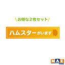 【 2枚セット 】ハムスターがいます 印刷ステッカー 玄関 ポスト 表札 開閉注意 脱走防止 飛び出し注意 ハムちゃん ペット 案内 表示 pet-09