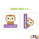 【 2枚セット 】フクロウがいます 印刷ステッカー ラミネート加工 玄関 ポスト 表札 開閉注意 脱走防止 飛び出し注意 ふくろう 梟 ペット 動物 アニマル 案内 表示 pet-20