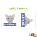 【 2枚セット 】チンチラがいます 印刷ステッカー ラミネート加工 玄関 ポスト 表札 開閉注意 脱走防止 飛び出し注意 チンチラ ペット 動物 アニマル 案内 表示 pet-23