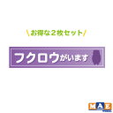 ◆ステッカーサイズ◆ ・縦 22mm ・横 100mm 2枚セットです。 ◆カラー◆ 見本画像と実物の色味が若干違って見える可能性があります。 予めご了承ください。 ◆材質◆ ・塩化ビニル粘着シート ・ラミネート加工（つやあり） ＊複数枚ご入用のお客様はお気軽にお問い合わせください。 　枚数によっては単価をお値引きさせていただきます。 ◇分かり易いとご好評の簡単な貼り付け説明書も 　同封させていただいています。 ※下記素材には貼りつかない場合があります。※ ・フッ素加工されたもの ・プラスチックでもマット加工のもの ・布やテント生地等のやわらかいもの ※人体にはお貼りにならないでください。かぶれる可能性がございます。 ※ご質問・お問い合わせ等の返信が遅れる場合がございますので あらかじめご了承下さい。 ＊ステッカーのおすすめの使い方＊ 車やバイクを カスタマイズ！ フロント リア ボディ ヘルメット チーム グループ ウインドウ ウィンドウ パーツ カスタム ドレスアップ バックウインドウ バックウィンドウ 給油口 などに！ スポーツ、レジャーを 華やかに♪ 自転車 クロスバイク ロードバイク マウンテンバイク スノーボード スノボ 板 ボード スケートボード スケボー など サークル 部活 部活動の一致団結に！ 趣味をアピール！ アウトドア キャンプ バーベキュー BBQ フィッシング つり 釣り クーラーボックス など 文字 名前 数字 マークで所有者を主張！ インテリアを もっと自分好みの 空間に♪ 手作りの 表札 看板 ポスト 会社名 社名 の手助けに！ ウェルカムボード 室内 屋外 玄関 トイレ お手洗い 店舗 店 お店 ドア などにも♪ 自動ドア 注意喚起 注意 窓 窓ガラス ガラス ワンポイントに ウォールステッカー がオススメ！この商品は 【 2枚セット 】フクロウがいます 印刷ステッカー 玄関 ポスト 表札 開閉注意 脱走防止 飛び出し注意 ふくろう 梟 ペット 動物 アニマル 案内 表示 pet-36 ポイント 「フクロウがいます」のかわいいステッカーです！お得な2枚セット♪可愛い家族の飛び出し防止！ドアの開閉注意喚起に♪動物が苦手な来訪者への注意喚起にも・・・♪ 丈夫な素材のステッカーです！ 画像と実物の色味が若干違う場合があります。 ショップからのメッセージ 納期について ご注文確認後から約3〜5営業日中の発送になります。 4