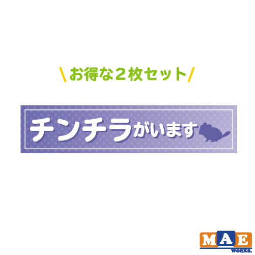 【 2枚セット 】チンチラがいます 印刷ステッカー 玄関 ポスト 表札 開閉注意 脱走防止 飛び出し注意 チンチラ ペット 動物 アニマル 案内 表示 pet-39