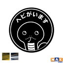 金銀メッキカラー ヘビがいます カッティングステッカー 玄関 ポスト 表札 開閉注意 脱走防止 防犯 飛び出し注意 ヘビ へび 蛇 爬虫類 ペット 案内 表示 セキュリティ petcut-06m
