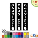 【3枚セット】全20色 ハムスターがいます カッティングステッカー 玄関 ポスト 表札 開閉注意 脱走防止 防犯 飛び出し注意 ハム ハムスター ハムちゃん ペット 案内 表示 セキュリティ petcut-10