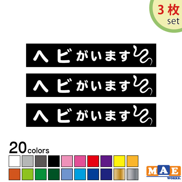 【3枚セット】全20色 ヘビがいます カッティングステッカー 玄関 ポスト 表札 開閉注意 脱走防止 防犯 飛び出し注意 へび ヘビ 蛇 爬虫..