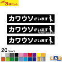 【3枚セット】全20色 カワウソがいます カッティングステッカー 玄関 ポスト 表札 開閉注意 脱走防止 防犯 飛び出し注意 カワウソ 獺 かわうそ 動物 シルエット ペット 案内 表示 セキュリティ petcut-36