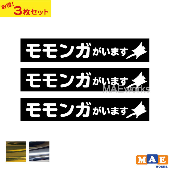 【3枚セット】金銀メッキカラー モモンガがいます カッティングステッカー 玄関 ポスト 表札 開閉注意 脱走防止 防犯 飛び出し注意 モモンガ シルエット 動物 ペット 案内 表示 セキュリティ petcut-39m