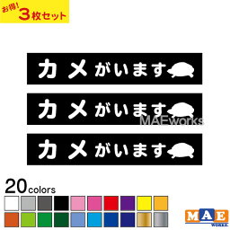 【3枚セット】全20色 カメがいます カッティングステッカー 玄関 ポスト 表札 開閉注意 脱走防止 防犯 飛び出し注意 カメ かめ 亀 動物 シルエット ペット 案内 表示 セキュリティ petcut-40