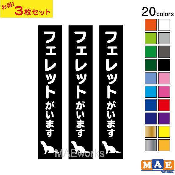 全20色 フェレットがいます カッティングステッカー 玄関 ポスト 表札 開閉注意 脱走防止 防犯 飛び出し注意 フェレット 動物 シルエット ペット シール 案内 表示 セキュリティ petcut-45