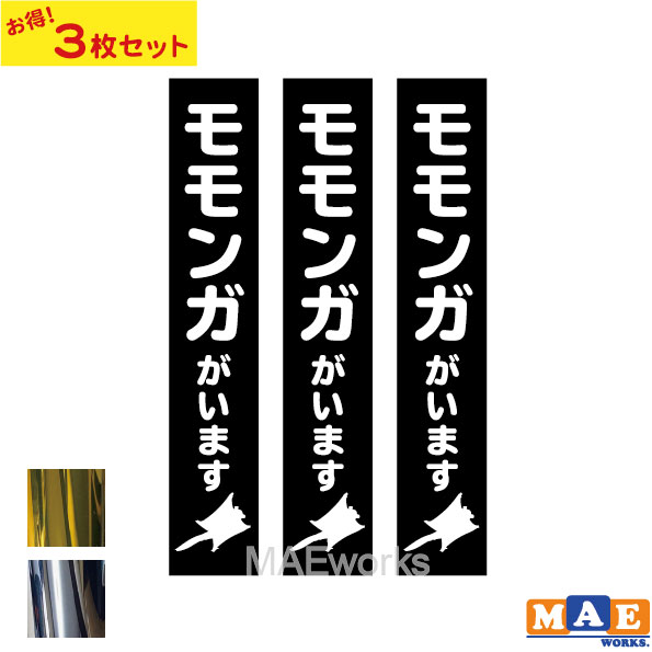 【3枚セット】金銀メッキカラー モモンガがいます カッティングステッカー 玄関 ポスト 表札 開閉注意 ..