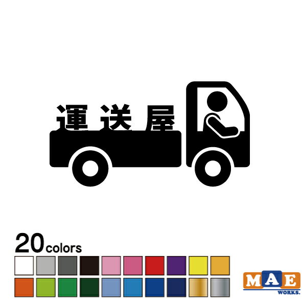 全20色 【 運送屋 ピクトグラム 】 カッティングステッカー 仕事 職人 ステッカー シール サイン シンプル 面白い おもしろ 運ぶ 車 トラック 運ちゃん pict-15