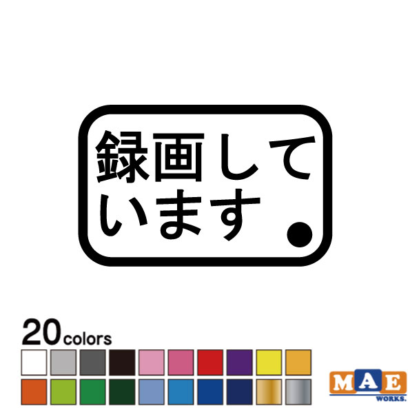 樂天商城 - 全20色 REC ドライブレコーダー カッティングステッカー シンプル おしゃれ かっこいい シール 車 あおり運転 防止 録画 撮影 事故防止 マエワークスオリジナル rec-06