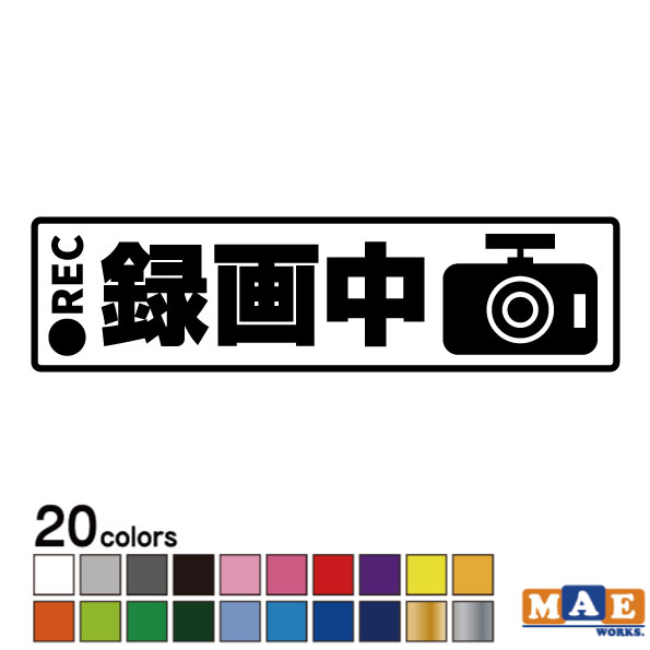 乐天商城 - 全20色 REC ドライブレコーダー カッティングステッカー シンプル おしゃれ かっこいい シール 車 あおり運転 防止 録画 撮影 事故防止 マエワークスオリジナル rec-33