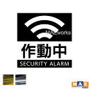 金銀メッキカラー 防犯 セキュリティ アラーム 警報装置 警報 警告 作動中 カッティング ステッカー シンプル おしゃれ かっこいい シール 防止 盗難防止 空き巣対策 防犯グッズ マエワークスオリジナル scuc-07m