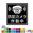 ◆ステッカーサイズ◆ ・縦100mm ・横100mm ◆カラー◆ カラーは選択ボタンでお選びください。 見本画像と実物の色味が若干違って見える可能性があります。 予めご了承ください。 ◆材質◆ 国内メーカー製の高耐候、信頼性のあるシート材料を使用しております。 ・ポリ塩化ビニル ・屋外広告用（看板）マーキングフィルム ・屋外耐候5年 　※メーカーカタログ値です 　※保証値ではございません ＊複数枚ご入用のお客様はお気軽にお問い合わせください。 　枚数によっては単価をお値引きさせていただきます。 ◇分かり易いとご好評の簡単な貼り付け説明書も 　同封させていただいています。 ※下記素材には貼りつかない場合があります。※ ・フッ素加工されたもの ・プラスチックでもマット加工のもの ・布やテント生地等のやわらかいもの ※人体にはお貼りにならないでください。かぶれる可能性がございます。 ※画像に【MAEworks】の文字が入っている商品は、 画像流用防止用の文字ですので実際の商品には文字は入りません。 ※ご質問・お問い合わせ等の返信が遅れる場合がございますので あらかじめご了承下さい。 ＊ステッカーのおすすめの使い方＊ 車やバイクを カスタマイズ！ フロント リア ボディ ヘルメット チーム グループ ウインドウ ウィンドウ パーツ カスタム ドレスアップ バックウインドウ バックウィンドウ 給油口 などに！ スポーツ、レジャーを 華やかに♪ 自転車 クロスバイク ロードバイク マウンテンバイク スノーボード スノボ 板 ボード スケートボード スケボー など サークル 部活 部活動の一致団結に！ 趣味をアピール！ アウトドア キャンプ バーベキュー BBQ フィッシング つり 釣り クーラーボックス など 文字 名前 数字 マークで所有者を主張！ インテリアを もっと自分好みの 空間に♪ 手作りの 表札 看板 ポスト 会社名 社名 の手助けに！ ウェルカムボード 室内 屋外 玄関 トイレ お手洗い 店舗 店 お店 ドア などにも♪ 自動ドア 注意喚起 注意 窓 窓ガラス ガラス ワンポイントに ウォールステッカー がオススメ！この商品は 全20色 防犯 セキュリティ カメラ 防犯カメラ 監視カメラ 作動中 カッティング ステッカー シンプル おしゃれ かっこいい シール 防止 録画 撮影 盗難防止 空き巣対策 防犯グッズ マエワークスオリジナル scuc-09 ポイント 監視カメラが設置されていることをアピールする防犯ステッカーです。20色の中からお好きなカラーをお選びいただけます！ シンプルなデザインステッカーです 監視カメラが作動していることを伝えて防犯対策をしたい方へ。わかりやすく、シンプルなデザインのカッティングステッカーです。シートはすべてツヤ有りの素材になります。 ショップからのメッセージ 一枚一枚スタッフが丁寧に製作しております。 納期について ご注文確認後から約3〜5営業日中の発送 4