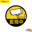 防犯 セキュリティ カメラ 防犯カメラ 監視カメラ 監視中 インクジェット印刷 ラミネート加工 ステッカー シンプル おしゃれ かっこいい シール 2枚セット ...