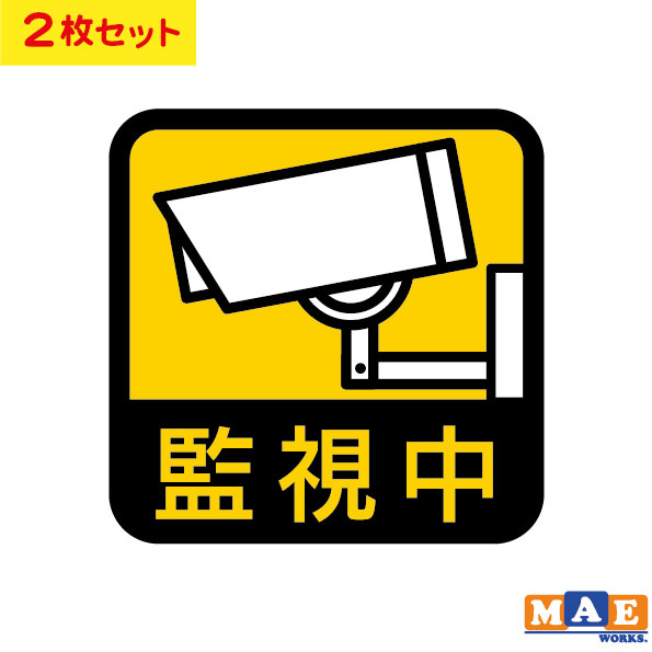 防犯 セキュリティ カメラ 防犯カメラ 監視カメラ 監視中 インクジェット印刷 ラミネート加工 ステッカー シンプル おしゃれ かっこいい シール 2枚セット 防止 録画 撮影 盗難防止 空き巣対策 防犯グッズ マエワークスオリジナル scuij-05