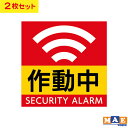 防犯 セキュリティ アラーム 警報装置 作動中 警告 警報 インクジェット印刷 ラミネート加工 ステッカー シンプル シール 2枚セット 防止 盗難防止 空き巣...