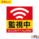 防犯 セキュリティ アラーム 警報装置 監視中 警告 警報 インクジェット印刷 ラミネート加工 ステッカー シンプル おしゃれ かっこいい シール 2枚セット ...