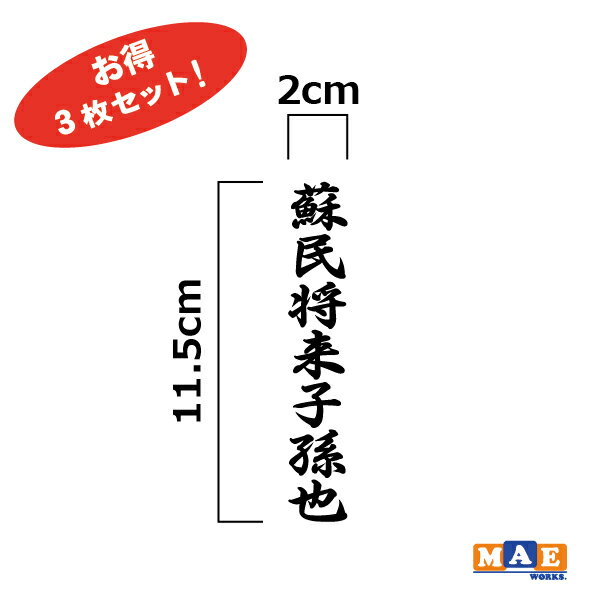 蘇民将来子孫也 ステッカー 3枚セット 全20...の紹介画像2