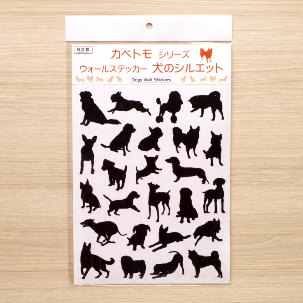 ウォールステッカー カベトモシリーズ 犬のシルエット 通常サイズ かわいい わんこ インテリア シール ..