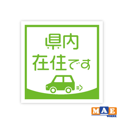 樂天商城 - 県内在住 インクジェット印刷ステッカー 車 リヤ バイク あおり対策 コロナ対策 シール シンプル kzij01