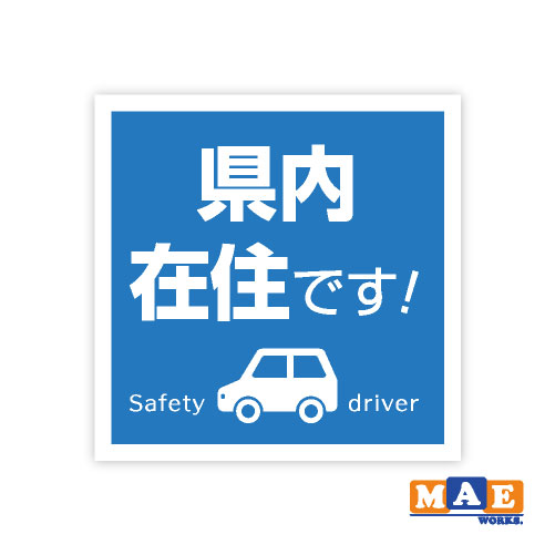 樂天商城 - 県内在住 インクジェット印刷ステッカー 車 リヤ バイク あおり対策 コロナ対策 シール シンプル kzij02