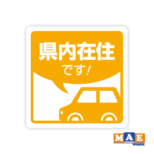 乐天商城 - 県内在住 インクジェット印刷ステッカー 車 リヤ バイク あおり対策 コロナ対策 シール シンプル kzij04