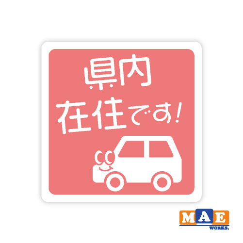 乐天商城 - 県内在住 インクジェット印刷ステッカー 車 リヤ バイク あおり対策 コロナ対策 シール シンプル kzij05