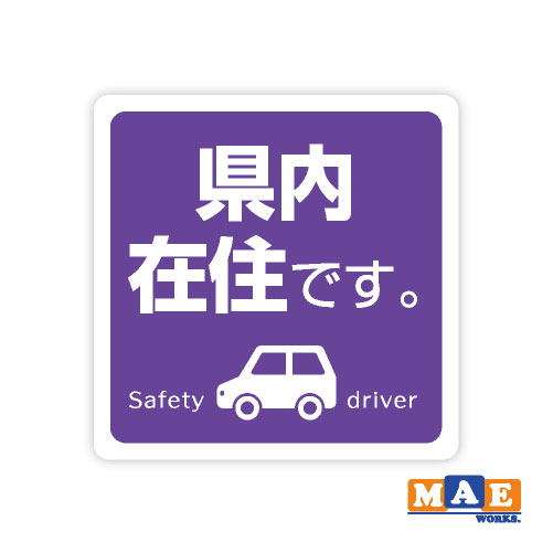 樂天商城 - 県内在住 インクジェット印刷ステッカー 車 リヤ バイク あおり対策 コロナ対策 シール シンプル kzij06