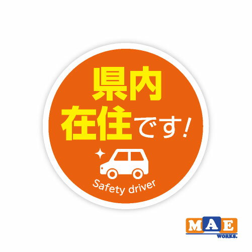 乐天商城 - 県内在住 インクジェット印刷ステッカー 車 リヤ バイク あおり対策 コロナ対策 シール シンプル kzij08