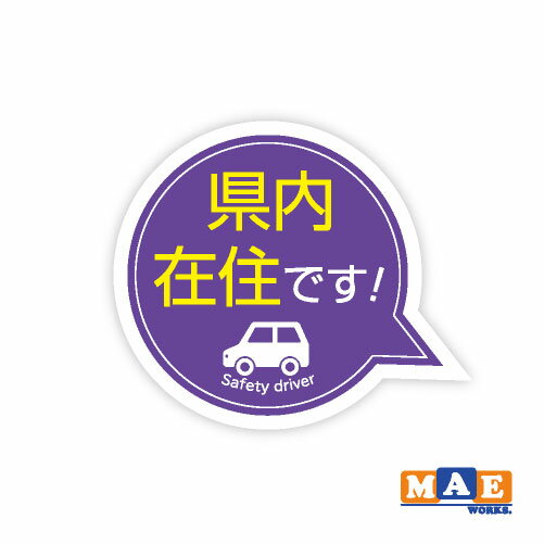 乐天商城 - 県内在住 インクジェット印刷ステッカー 車 リヤ バイク あおり対策 コロナ対策 シール シンプル kzij09