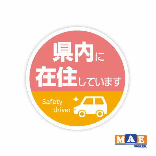 乐天商城 - 県内在住 インクジェット印刷ステッカー 車 リヤ バイク あおり対策 コロナ対策 シール シンプル kzij10