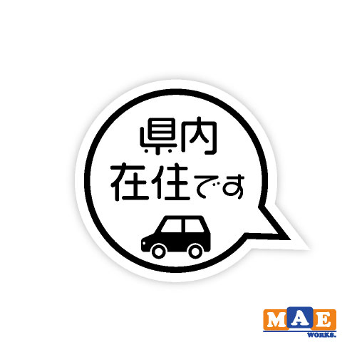樂天商城 - 県内在住 インクジェット印刷ステッカー 車 リヤ バイク あおり対策 コロナ対策 シール シンプル kzij11