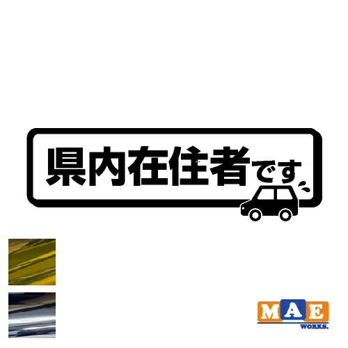樂天商城 - 金銀メッキカラー 県内在住 カッティングステッカー 車 バイク あおり対策 コロナ対策 シンプル kzk01m
