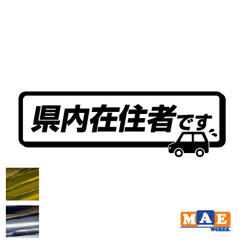 乐天商城 - 金銀メッキカラー 県内在住 カッティングステッカー 車 バイク あおり対策 コロナ対策 シンプル kzk02m