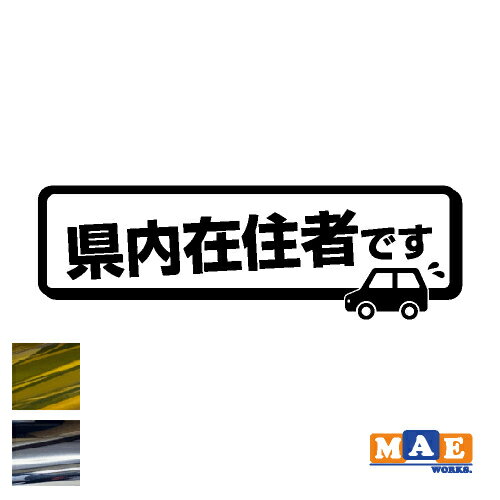 乐天商城 - 金銀メッキカラー 県内在住 カッティングステッカー 車 バイク あおり対策 コロナ対策 シンプル kzk03m