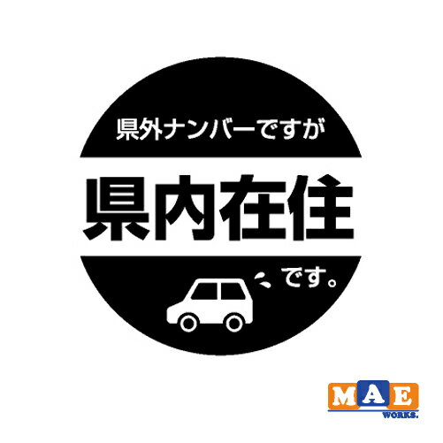 全20色 県内在住 カッティングステッカー 車 バイク あおり対策 コロナ対策 シンプル kzk04