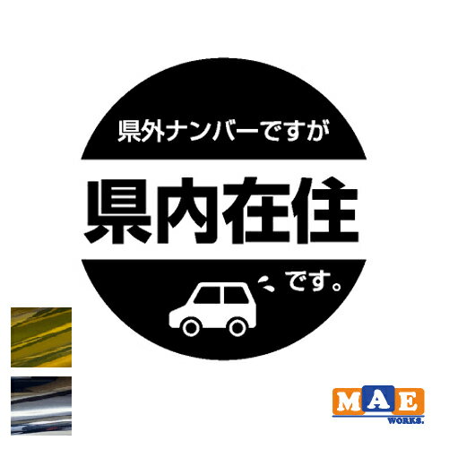 金銀メッキカラー 県内在住 カッティングステッカー 車 バイク あおり対策 コロナ対策 シンプル kzk04m