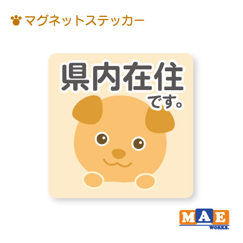 樂天商城 - 県内在住 いぬ 犬 マグネット ステッカー 11cm×11cm 車 リヤ バイク あおり対策 コロナ対策 磁石 シール おしゃれ かわいい わんちゃん シンプル kzm01