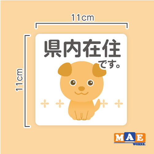 県内在住 いぬ 犬 マグネット ステッカー 11cm×11cm 車 リヤ バイク あおり対策 コロナ対策 磁石 シール おしゃれ かわいい わんちゃん シンプル kzm02
