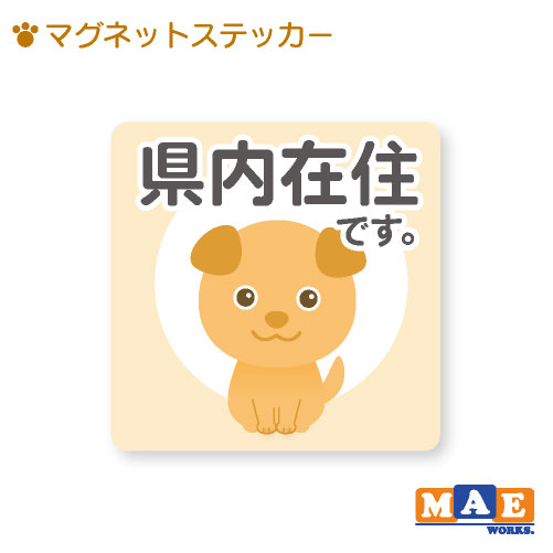 樂天商城 - 県内在住 いぬ 犬 マグネット ステッカー 11cm×11cm 車 リヤ バイク あおり対策 コロナ対策 磁石 シール おしゃれ かわいい わんちゃん シンプル kzm04