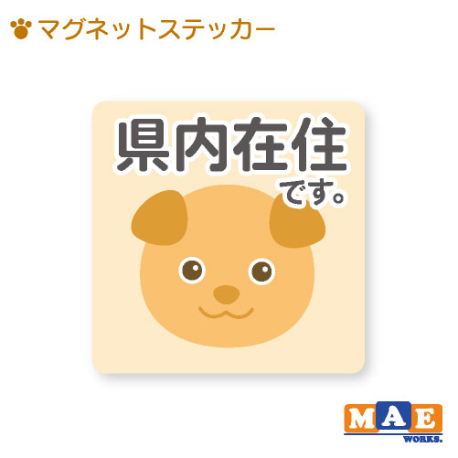 県内在住 いぬ 犬 マグネット ステッカー 11cm×11cm 車 リヤ バイク あおり対策 コロナ対策 磁石 シール おしゃれ かわいい わんちゃん シンプル kzm06