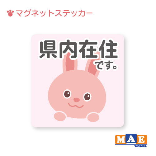 樂天商城 - 県内在住 うさぎ ウサギ 兎 マグネット ステッカー 11cm×11cm 車 リヤ バイク あおり対策 コロナ対策 磁石 シール おしゃれ かわいい うさちゃん シンプル kzm07