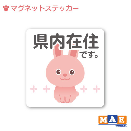 乐天商城 - 県内在住 うさぎ ウサギ 兎 マグネット ステッカー 11cm×11cm 車 リヤ バイク あおり対策 コロナ対策 磁石 シール おしゃれ かわいい うさちゃん シンプル kzm08
