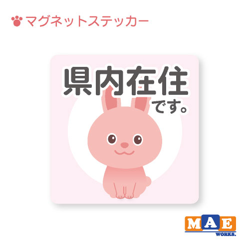 乐天商城 - 県内在住 うさぎ ウサギ 兎 マグネット ステッカー 11cm×11cm 車 リヤ バイク あおり対策 コロナ対策 磁石 シール おしゃれ かわいい うさちゃん シンプル kzm10
